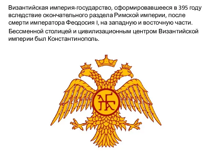 Византийская империя-государство, сформировавшееся в 395 году вследствие окончательного раздела Римской