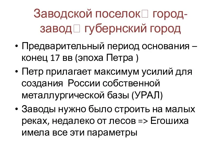 Заводской поселок? город-завод? губернский город Предварительный период основания – конец