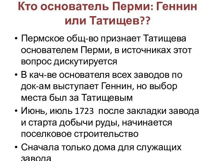 Кто основатель Перми: Геннин или Татищев?? Пермское общ-во признает Татищева