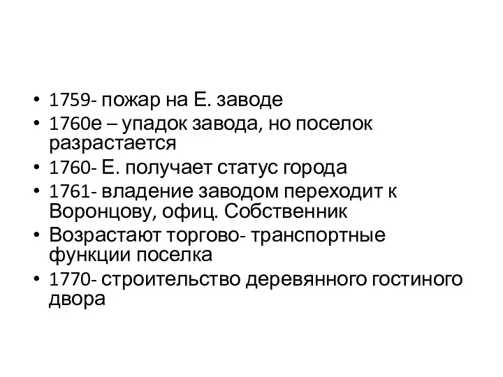 1759- пожар на Е. заводе 1760е – упадок завода, но