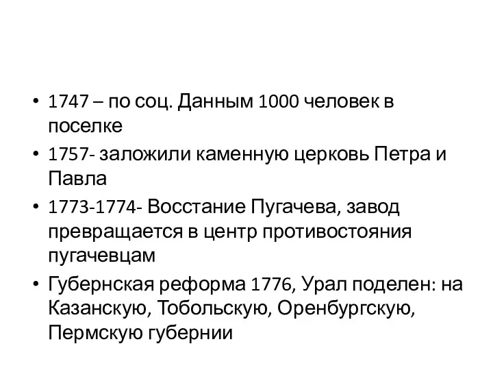 1747 – по соц. Данным 1000 человек в поселке 1757-