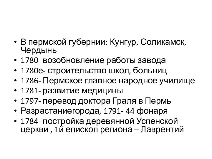 В пермской губернии: Кунгур, Соликамск, Чердынь 1780- возобновление работы завода