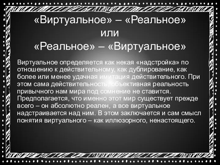 «Виртуальное» – «Реальное» или «Реальное» – «Виртуальное» Виртуальное определяется как