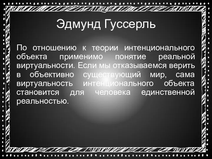 Эдмунд Гуссерль По отношению к теории интенционального объекта применимо понятие