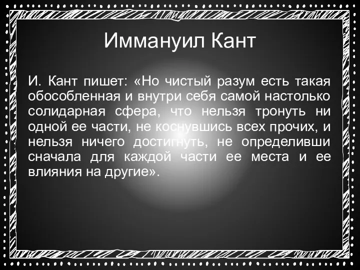 Иммануил Кант И. Кант пишет: «Но чистый разум есть такая