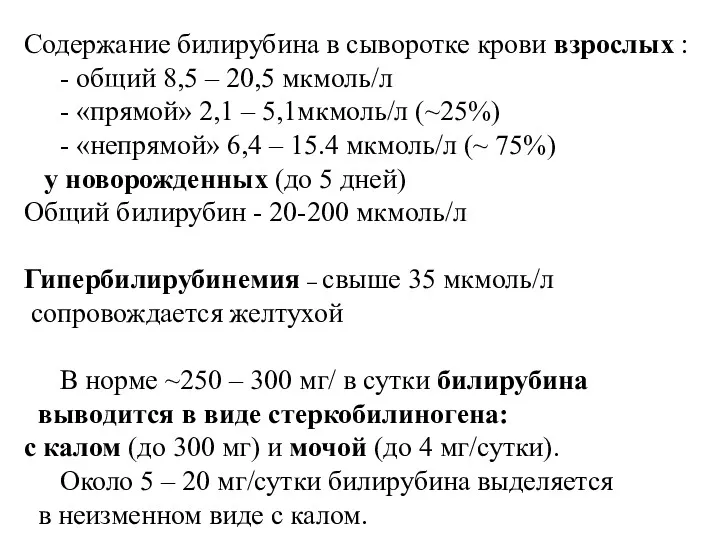 Содержание билирубина в сыворотке крови взрослых : - общий 8,5