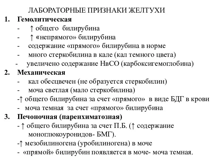 ЛАБОРАТОРНЫЕ ПРИЗНАКИ ЖЕЛТУХИ Гемолитическая - ↑ общего билирубина - ↑