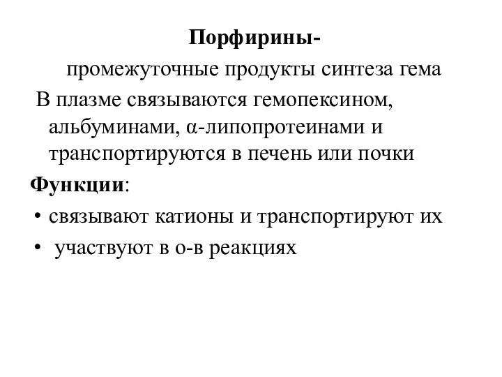 Порфирины- промежуточные продукты синтеза гема В плазме связываются гемопексином, альбуминами,