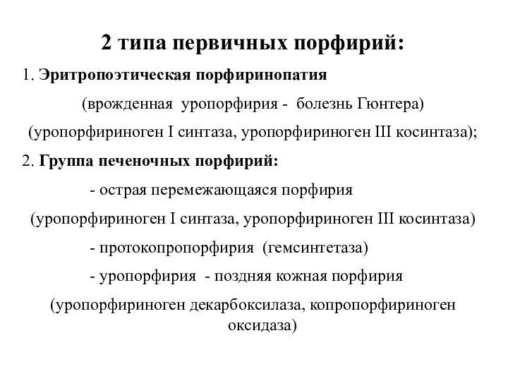 2 типа первичных порфирий: 1. Эритропоэтическая порфиринопатия (врожденная уропорфирия -