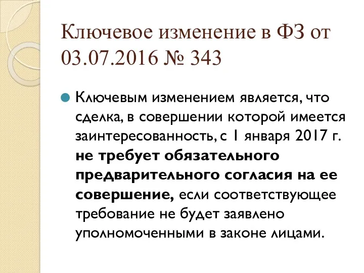 Ключевое изменение в ФЗ от 03.07.2016 № 343 Ключевым изменением
