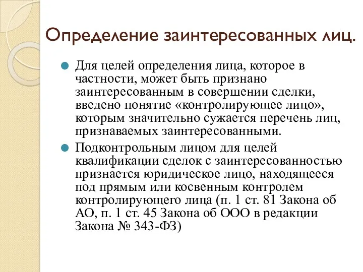 Определение заинтересованных лиц. Для целей определения лица, которое в частности,