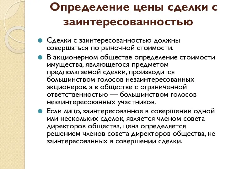 Определение цены сделки с заинтересованностью Сделки с заинтересованностью должны совершаться