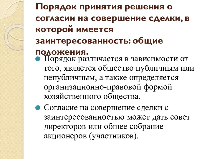 Порядок принятия решения о согласии на совершение сделки, в которой