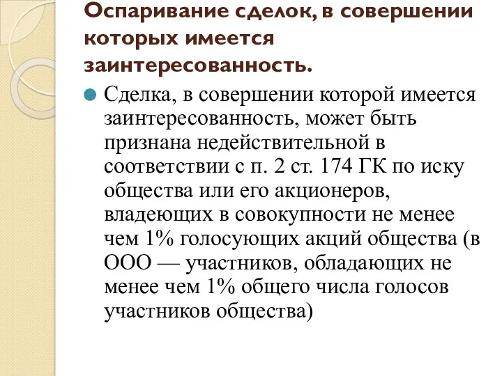 Оспаривание сделок, в совершении которых имеется заинтересованность. Сделка, в совершении