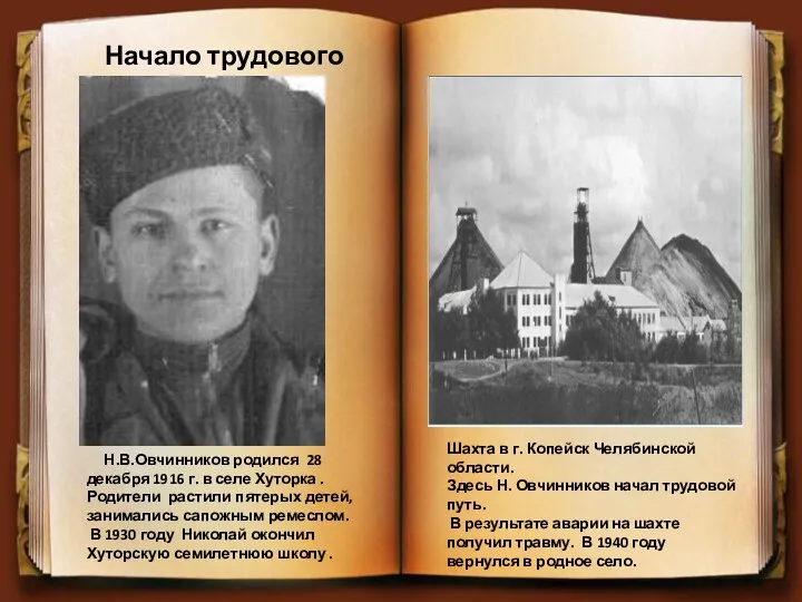 Начало трудового пути Н.В.Овчинников родился 28 декабря 1916 г. в