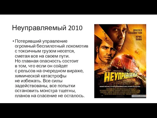 Неуправляемый 2010 Потерявший управление огромный беспилотный локомотив с токсичным грузом