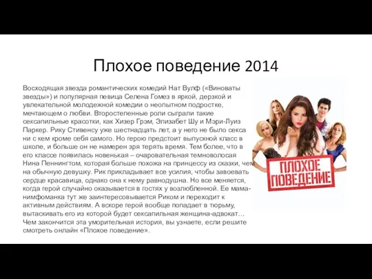 Плохое поведение 2014 Восходящая звезда романтических комедий Нат Вулф («Виноваты