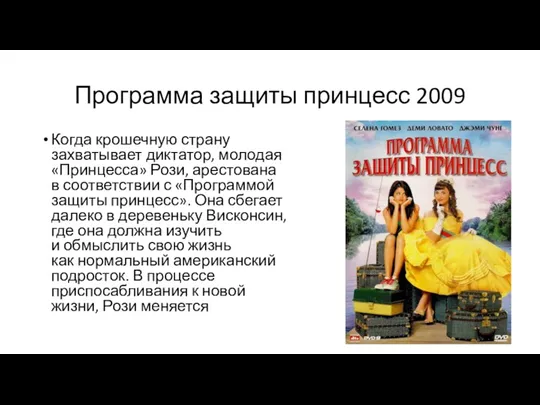 Программа защиты принцесс 2009 Когда крошечную страну захватывает диктатор, молодая