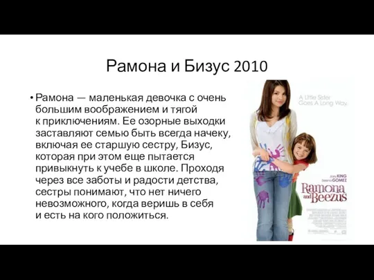 Рамона и Бизус 2010 Рамона — маленькая девочка с очень