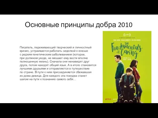 Основные принципы добра 2010 Писатель, переживающий творческий и личностный кризис,