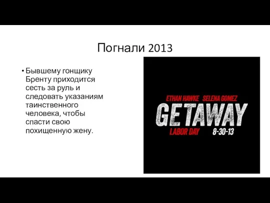 Погнали 2013 Бывшему гонщику Бренту приходится сесть за руль и