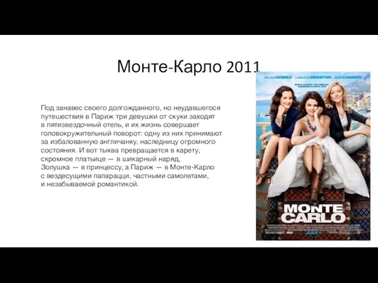 Монте-Карло 2011 Под занавес своего долгожданного, но неудавшегося путешествия в