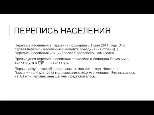 ПЕРЕПИСЬ НАСЕЛЕНИЯ Перепись населения в Германии проходила с 9 мая