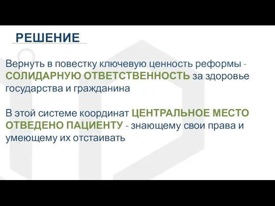 РЕШЕНИЕ Вернуть в повестку ключевую ценность реформы - СОЛИДАРНУЮ ОТВЕТСТВЕННОСТЬ