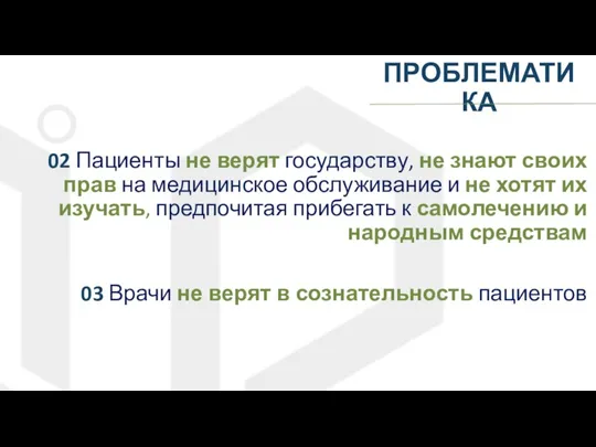 02 Пациенты не верят государству, не знают своих прав на