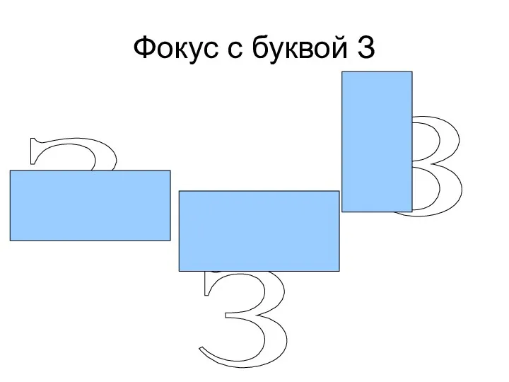 Фокус с буквой З З З З