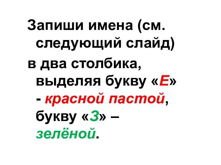 Запиши имена (см. следующий слайд) в два столбика, выделяя букву