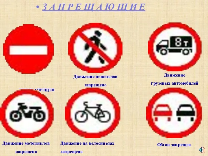 ВЪЕЗД ЗАПРЕЩЕН Движение пешеходов запрещено Движение грузовых автомобилей запрещено Движение
