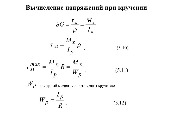 Вычисление напряжений при кручении