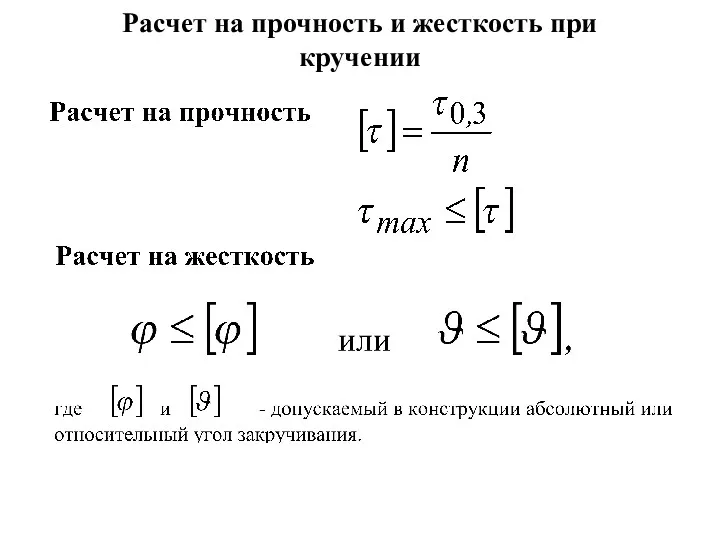 Расчет на прочность и жесткость при кручении