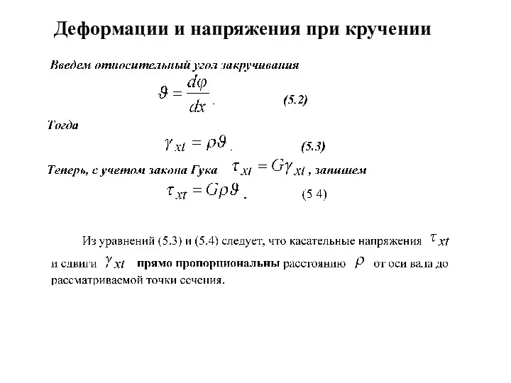 Деформации и напряжения при кручении