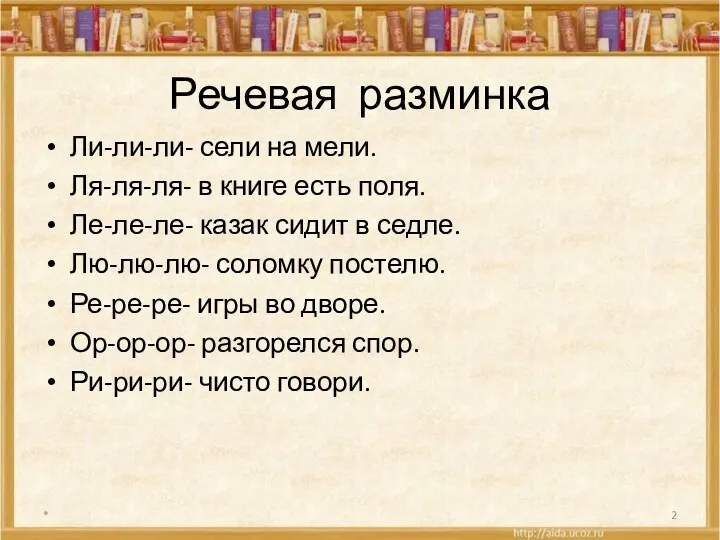 Речевая разминка Ли-ли-ли- сели на мели. Ля-ля-ля- в книге есть поля. Ле-ле-ле- казак