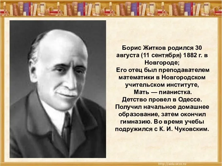Борис Житков родился 30 августа (11 сентября) 1882 г. в Новгороде; Его отец