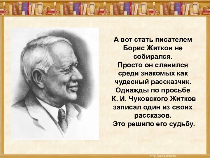 А вот стать писателем Борис Житков не собирался. Просто он