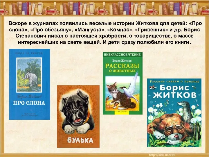 Вскоре в журналах появились веселые истории Житкова для детей: «Про слона», «Про обезьяну»,