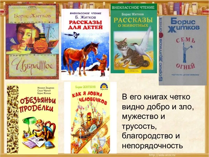 В его книгах четко видно добро и зло, мужество и трусость, благородство и непорядочность