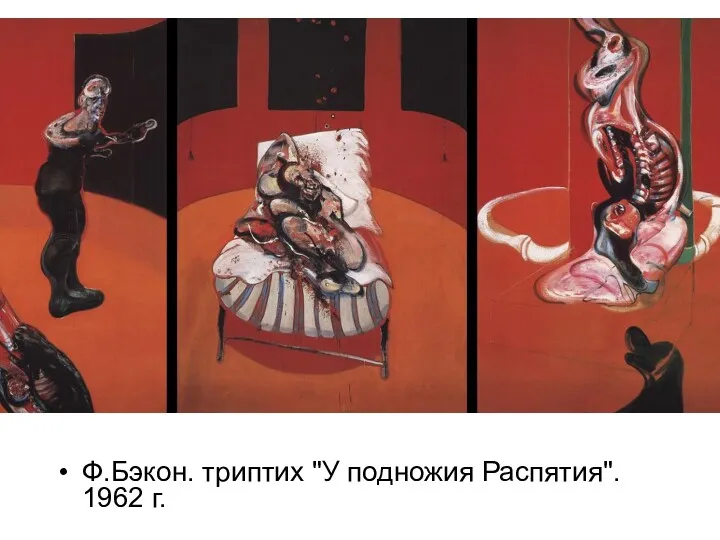 Ф.Бэкон. триптих "У подножия Распятия". 1962 г.
