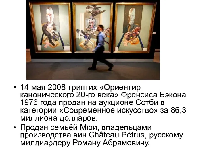 14 мая 2008 триптих «Ориентир канонического 20-го века» Френсиса Бэкона 1976 года продан