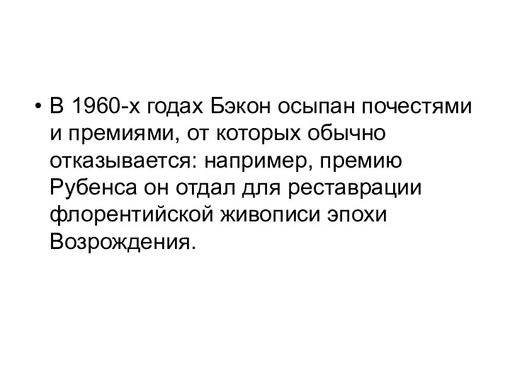 В 1960-х годах Бэкон осыпан почестями и премиями, от которых