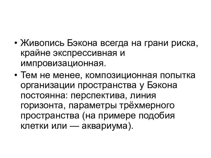 Живопись Бэкона всегда на грани риска, крайне экспрессивная и импровизационная. Тем не менее,