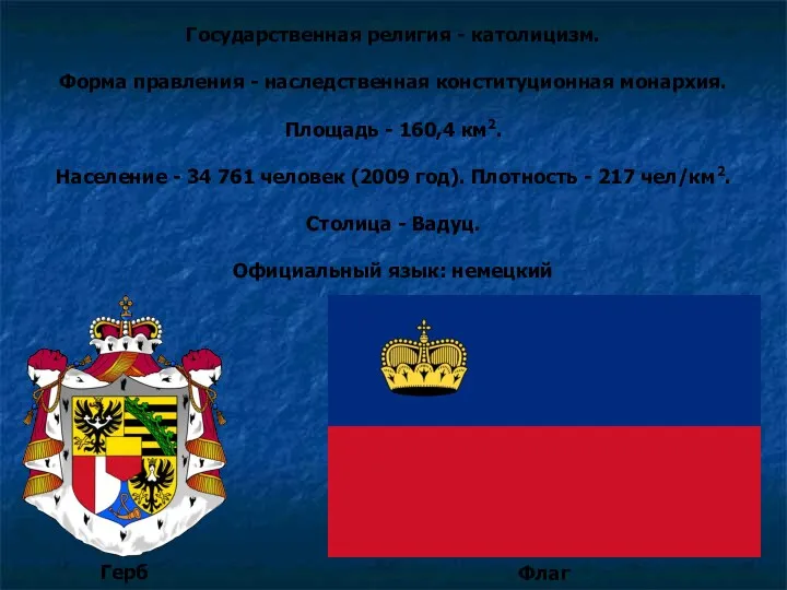 Государственная религия - католицизм. Форма правления - наследственная конституционная монархия.