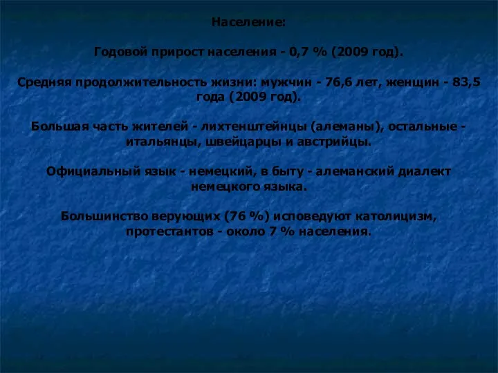 Население: Годовой прирост населения - 0,7 % (2009 год). Средняя