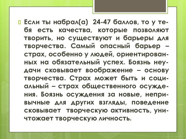 Если ты набрал(а) 24-47 баллов, то у те-бя есть качества,