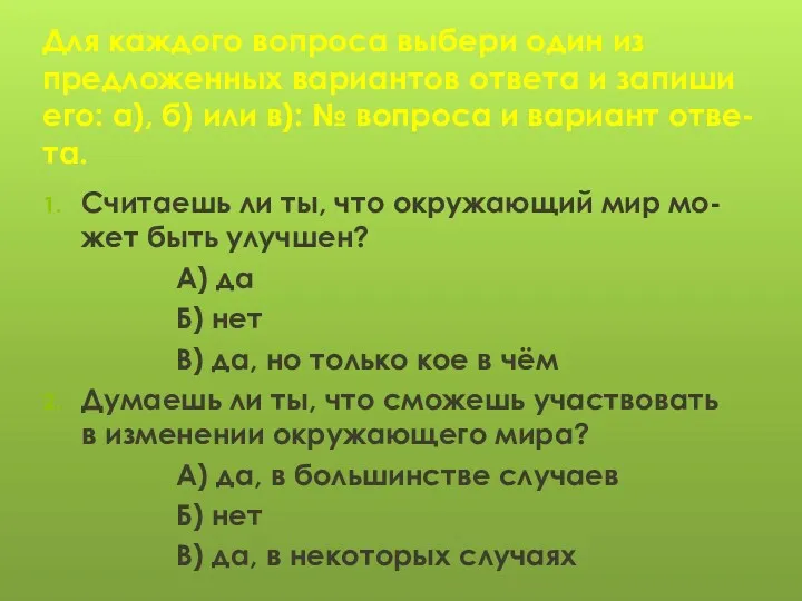 Для каждого вопроса выбери один из предложенных вариантов ответа и