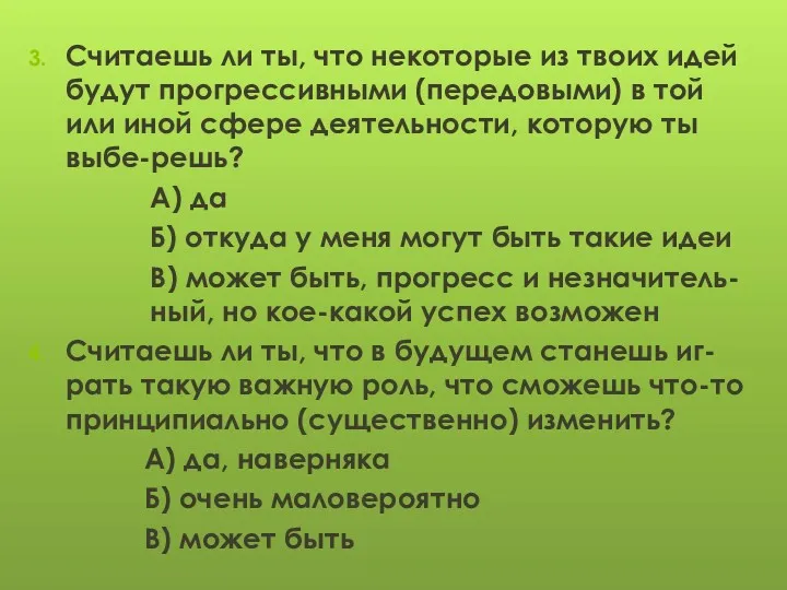 Считаешь ли ты, что некоторые из твоих идей будут прогрессивными