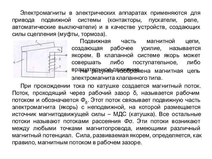 Электромагниты в электрических аппаратах применяются для привода подвижной системы (контакторы, пускатели, реле, автоматические